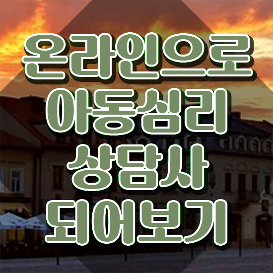  청주 아동심리상담 센터 , 아동심리상담사 자격증 한달 만에 취득했던 후기 , 구직정보