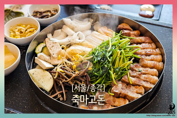 종각맛집 죽마고돈, 미나리 삼겹살과 와인 한잔 종각맛집 죽마고돈, 미나리 삼겹살과 와인 한잔