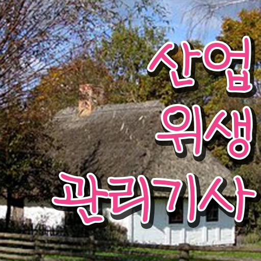  산업위생관리기사필기 산업위생관리기사 시험응시자격 온라인으로 4달만에 준비한 팁