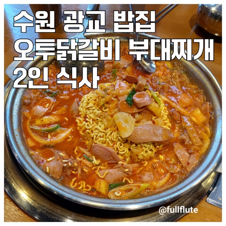  수원 광교 밥집 오투닭갈비 부대찌개 2인 식사