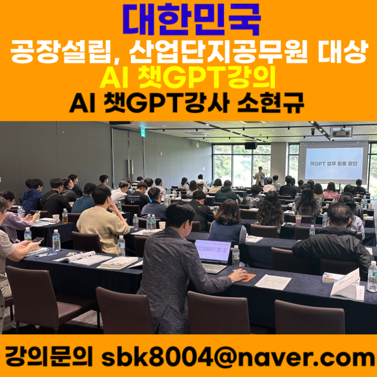 대한민국 공장설립, 산업단지공무원 대상 AI 챗GPT강의 - 챗GPT강사 소현규