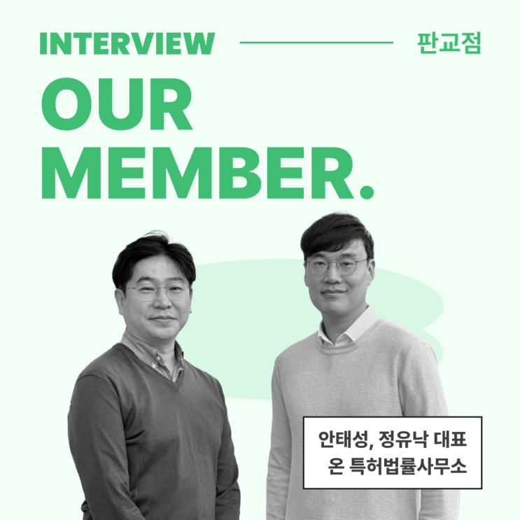  [멤버 인터뷰] 스타트업의 소중한 상표·특허권을 지키는 특별 파트너 '온 특허법률사무소'