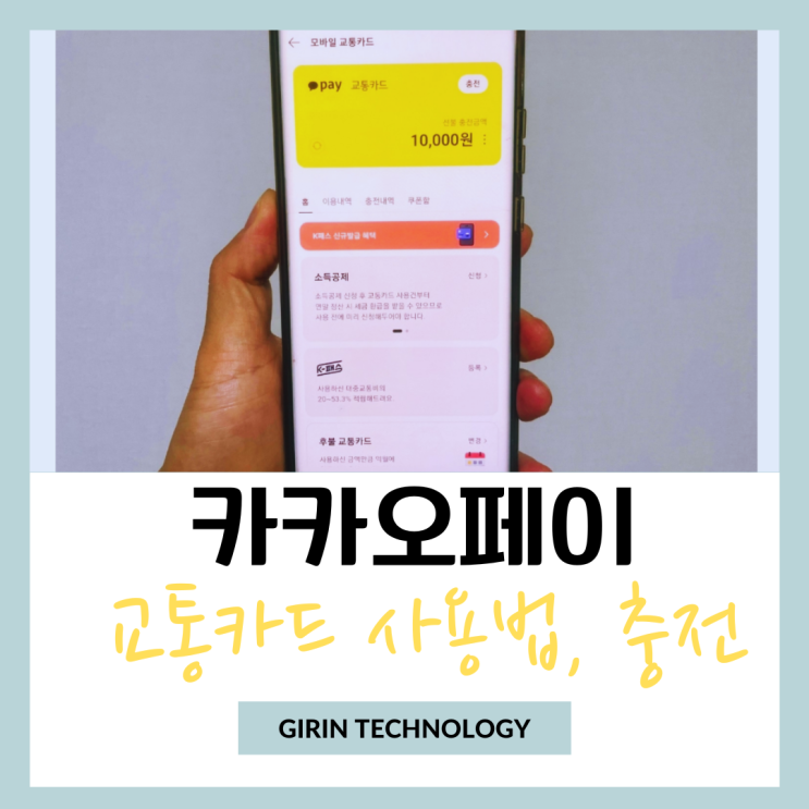  카카오페이 교통카드 사용법 및 충전 모바일 방법 알려드림