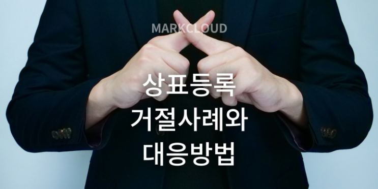  상표 등록 거절 사유(feat. 대응방법)