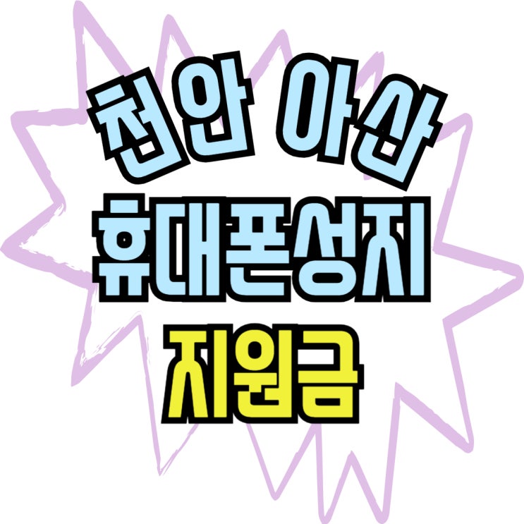  천안 아산 휴대폰 성지 핸드폰 매장 지원금 체크