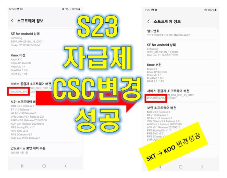  갤럭시 S23 SKT → 자급제 변경 (2024년 4월 보안패치)