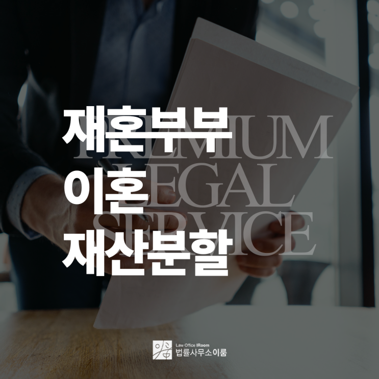  재혼부부이혼 재산분할 핵심은?
