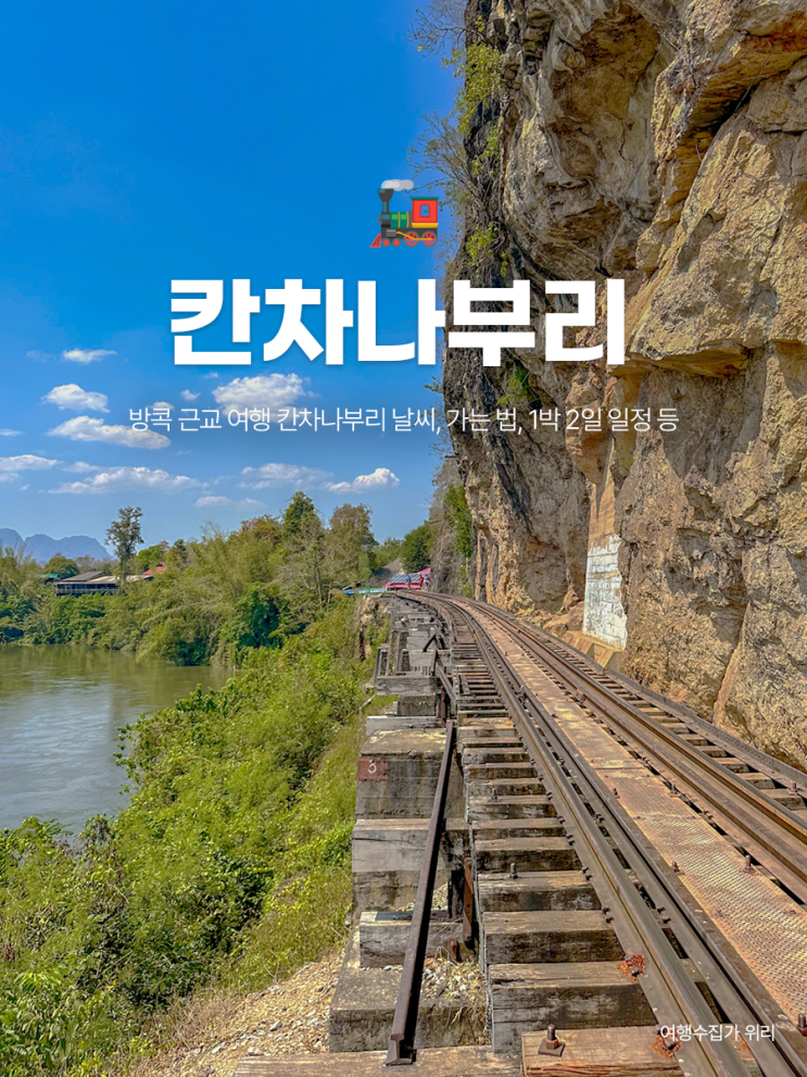  태국 방콕 자유여행 칸차나부리 여행하기 좋은 달 가볼 만한 곳 1박 2일 추천 일정
