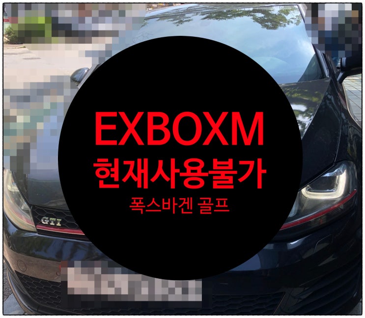  전남 목포 폭스바겐 골프 7세대 내비 DMB 블루투스 전화 현재사용불가   증상으로 입고된 EXBOXM 수리