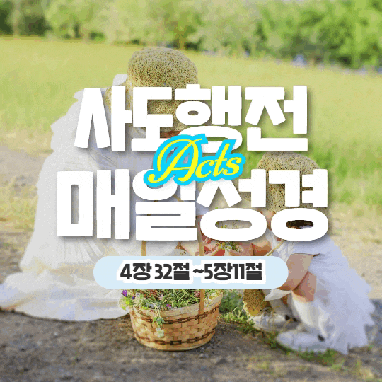 매일 성경 묵상 5월 9일 행 4:32-5:11 나눔 27일차 매일 성경 묵상 5월 9일 행 4:32-5:11 나눔 27일차