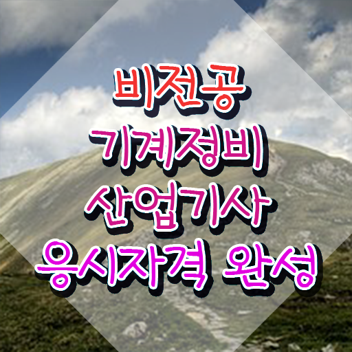  기계정비산업기사 필기 기계정비산업기사 자격요건 온라인 수업으로 4달 안에 끝낸 비법