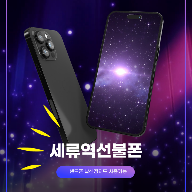  세류역선불폰 핸드폰 발신정지도 사용가능