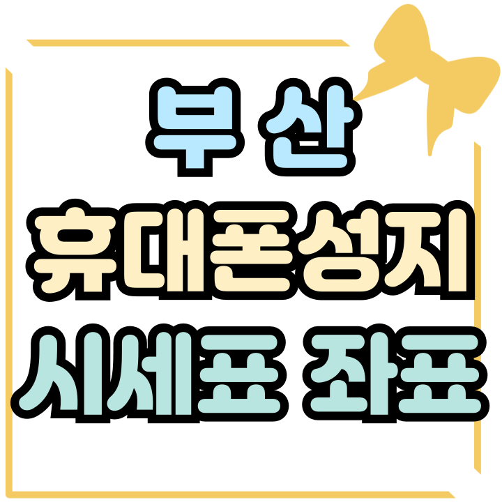  부산 휴대폰 성지 시세표 핸드폰 좌표 찾아보기