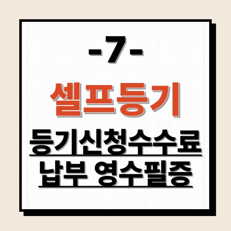  셀프등기7 - 등기신청수수료 납부 영수증 발급