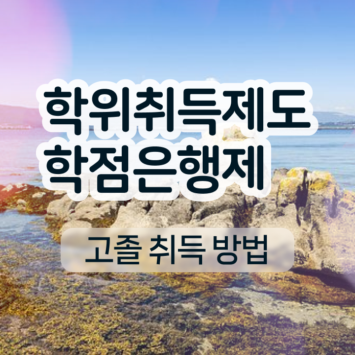  국가장학금학점은행제 가격 정보 가득