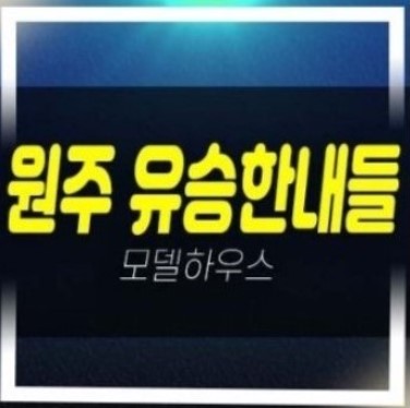  원주혁신도시 유승한내들더스카이 반곡동 주상복합 대형평수 아파트 잔여세대 미분양 모델하우스