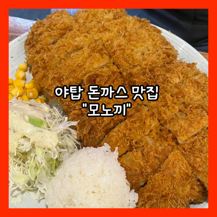  [야탑] 야탑역 가성비 최고 돈까스 맛집  "모노끼" 내돈내산