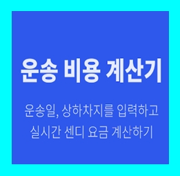 청주 용달 비용 다마스퀵 1톤트럭 이사화물차 용달차 라보 화물 운반 운송 가격 견적비교