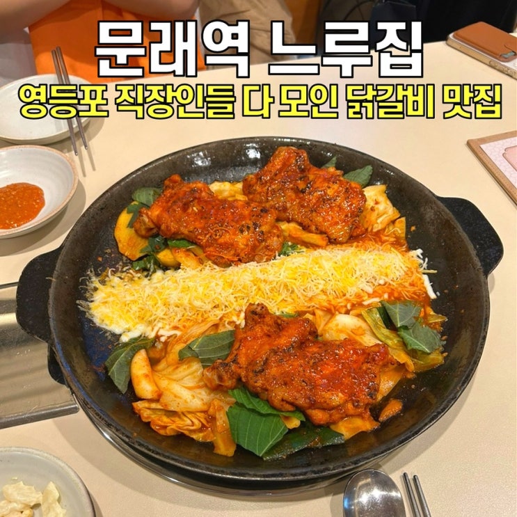  [문래역 맛집] 느루집 / 회식 장소로 좋은 닭갈비 맛집