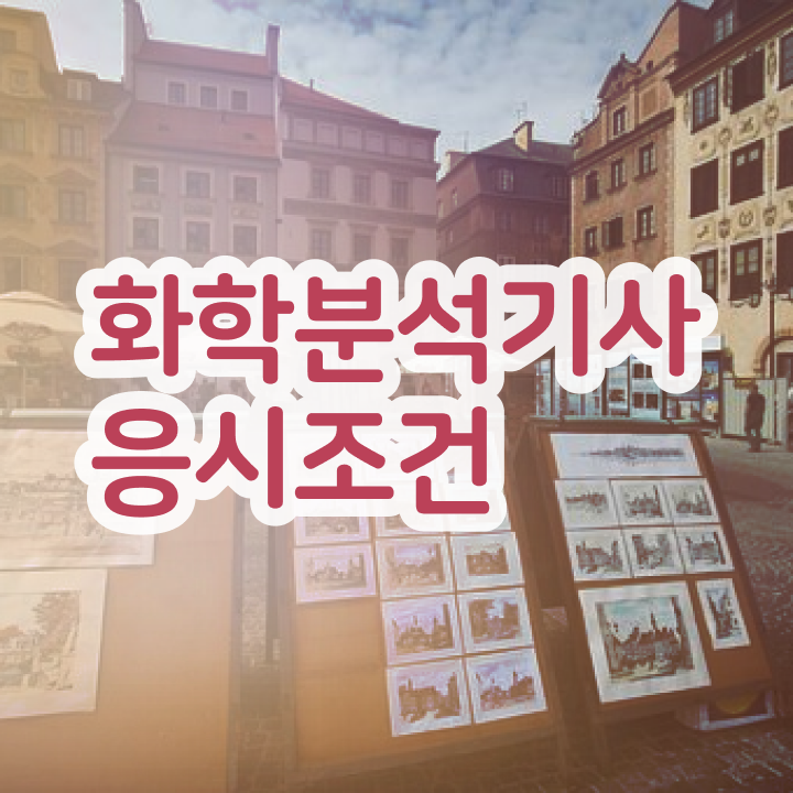  화학분석기사 시험 일정 화학분석기사 자격요건 학점은행제로 편하게 준비한 방법