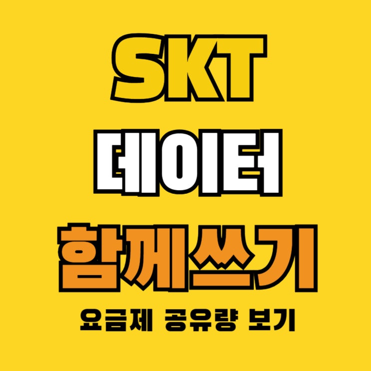 SKT 데이터 함께쓰기 요금제 공유량 알아보기 SKT 데이터 함께쓰기 요금제 공유량 알아보기