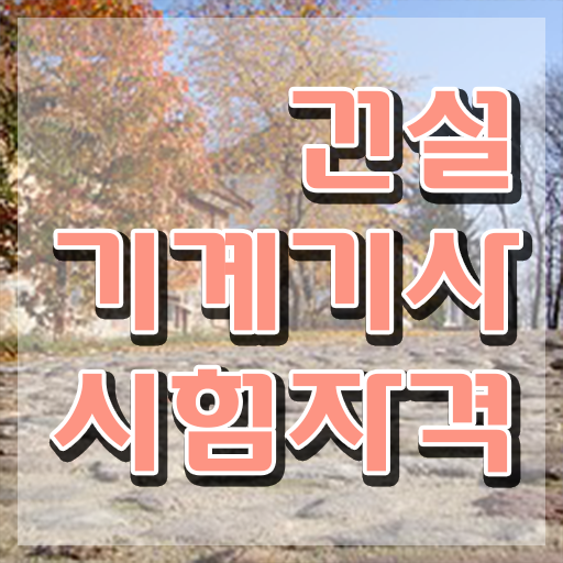  건설기계설비기사 필기 건설기계설비기사 응시자격 온라인 과정으로 간단하게 완료한 전략