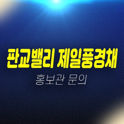 판교밸리 제일풍경채 성남 고등동 분양전환아파트 즉시입주 대출 실거주 샘플하우스 분양사무실 안내 판교밸리 제일풍경채 성남 고등동 분양전환아파트 즉시입주 대출 실거주 샘플하우스 분양사무실 안내