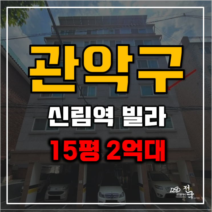 관악구경매 서울 출퇴근 걱정 없는 2억대 빌라 관악구경매 서울 출퇴근 걱정 없는 2억대 빌라