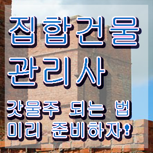  건물관리사 시험 , 집합건물관리사 자격증 합격 전략 핵심 정보 정리