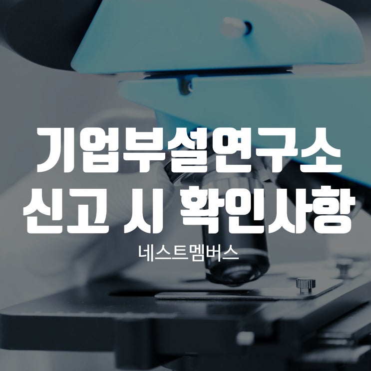  기업부설연구소신고 할 예정이라면 꼭 확인하세요