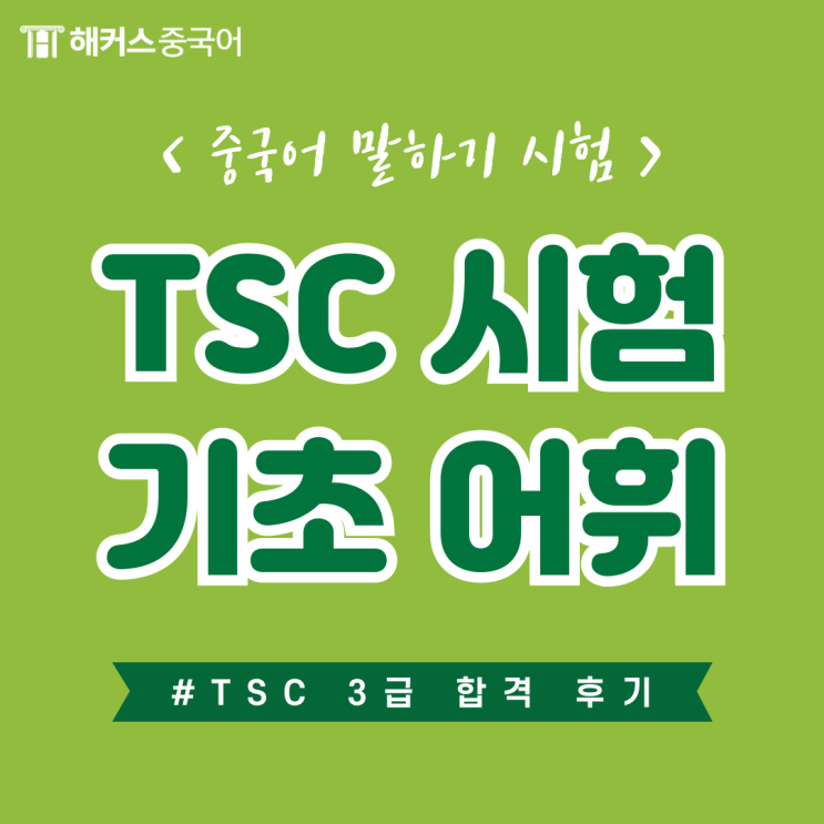  TSC 기초 어휘 익히기, 중국어 말하기 시험공부 후기!