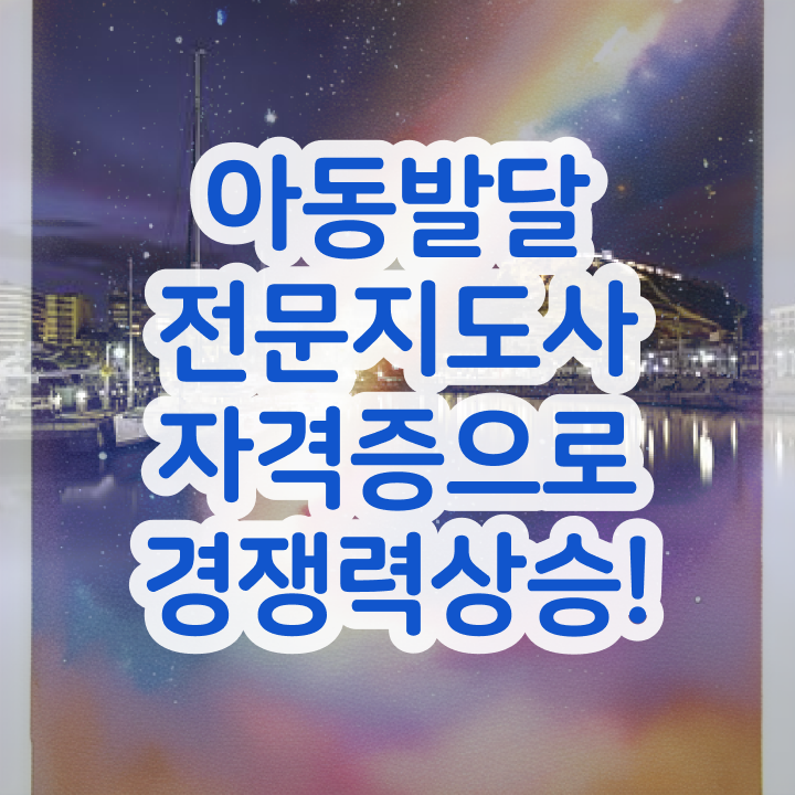  아동발달전문지도사 학점은행 , 아동발달전문지도사 자격증 한달 만에 합격정보 필수 정보