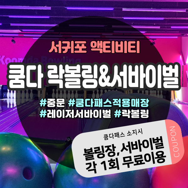  중문볼링장 쿰다 락볼링&서바이벌 ㅡ 쿰다패스로 무료이용