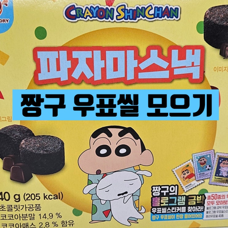  짱구 파자마 스낵 스펀지 초코 과자 + 짱구 우표씰 스티커