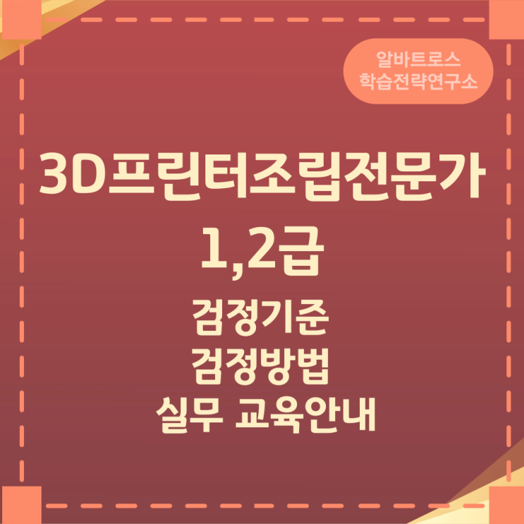 3D프린터조립전문가 1,2급 검정기준 및 검정방법과 실무 교육안내 3D프린터조립전문가 1,2급 검정기준 및 검정방법과 실무 교육안내