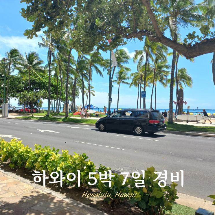 하와이 숙박비 식비 5박 7일 경비 필수예산 비용 하와이 숙박비 식비 5박 7일 경비 필수예산 비용