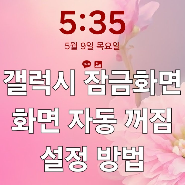  갤럭시 잠금화면 설정 및 화면 자동꺼짐 방법