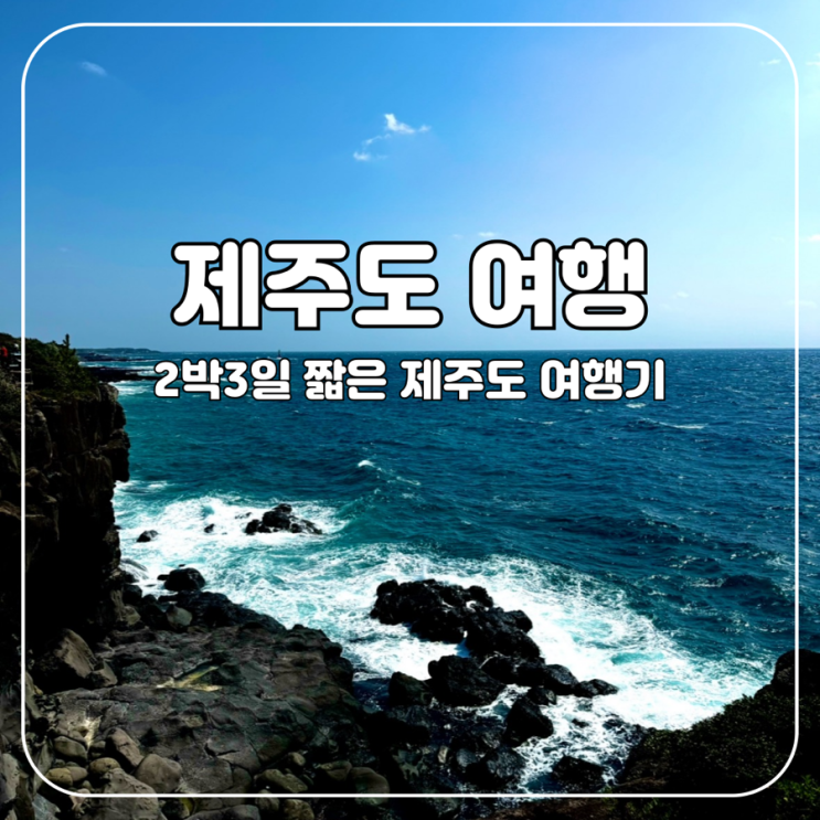  2박 3일로 끝낸 짧은 제주여행기 2탄