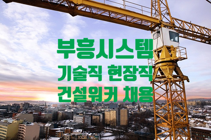  부흥시스템 기술부·현장/공무/공사 관리/ 품질검사원 채용