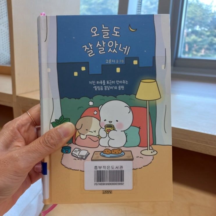  오늘도 잘 살았네 (힐링곰 꽁달이 웹툰 추천 위로와 응원 메세지  ) 저자 고은지