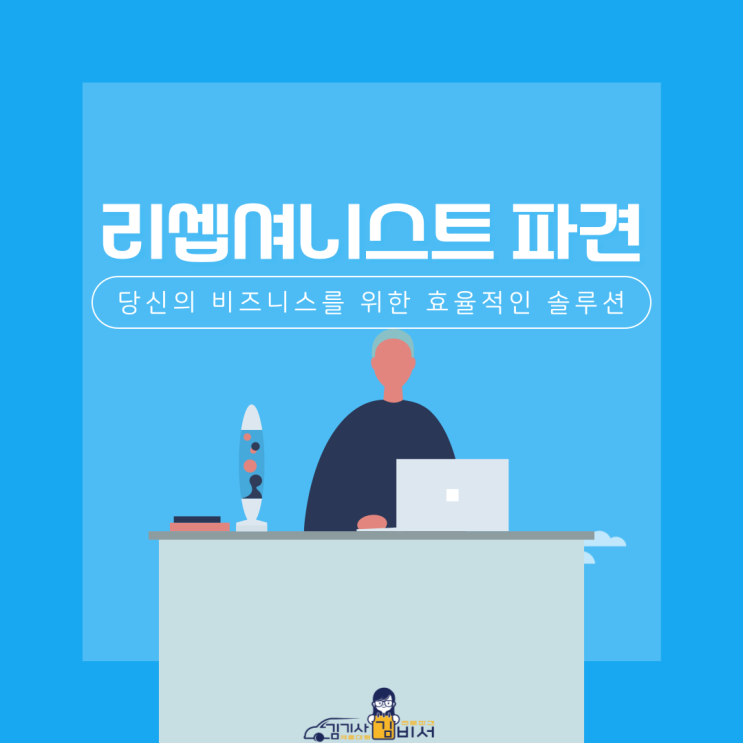  기업의 긍정적인 첫인상을 리셉셔니스트 파견과 함께!!