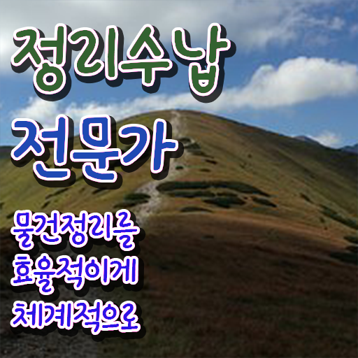  직장인도 쉽게 정리수납전문가자격증 준비한 방법