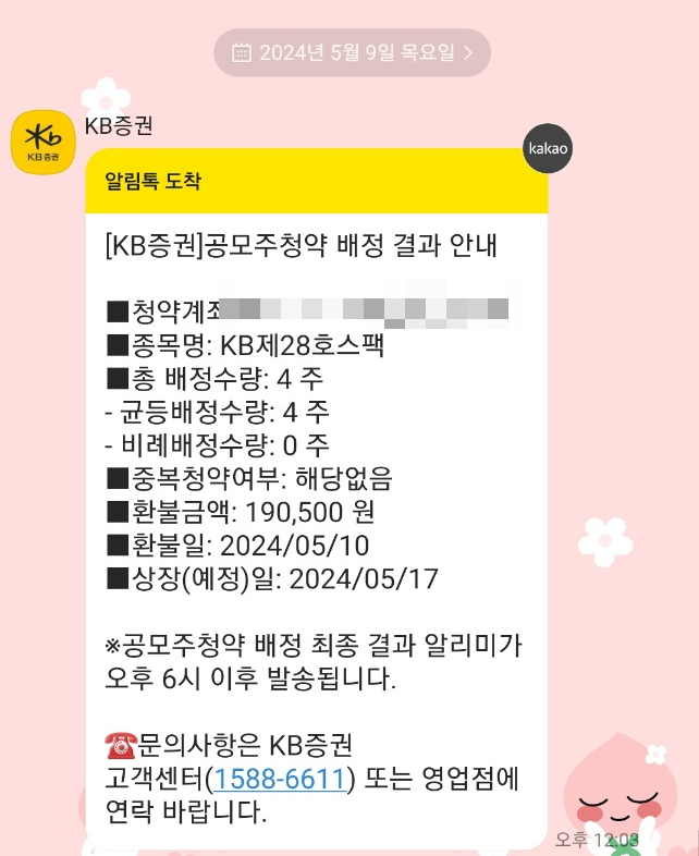 아이씨티케이·KB제28호스팩 공모주 청약 및 배정 결과