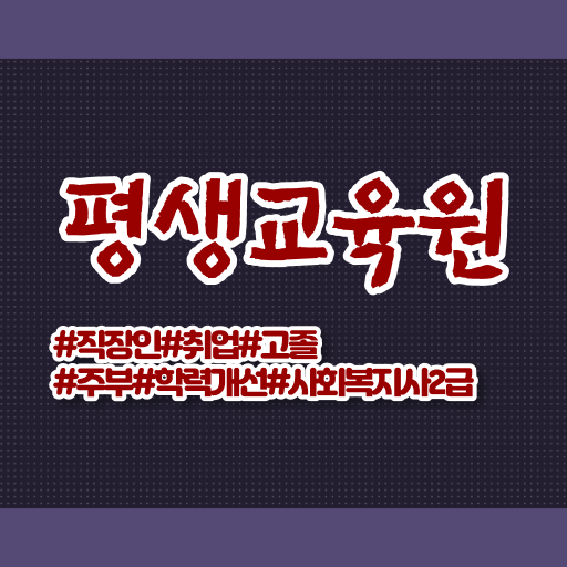  수원 사회복지사2급인터넷강의 ? 사회복지사2급 직장인도 학은제 활용하여 간편하게