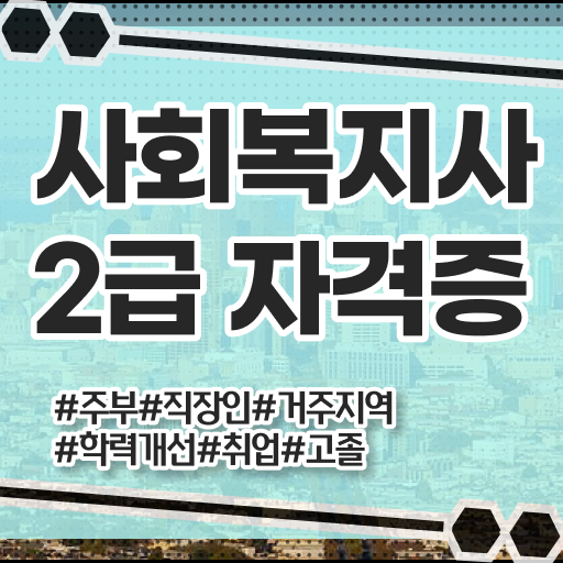  학점은행제사회복지실습 사회복지사 관련학위 없어도 학은제로 빠르게