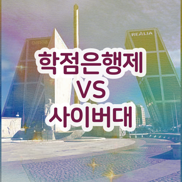  학점은행제인정 편입 이건 꼭 봐야해요