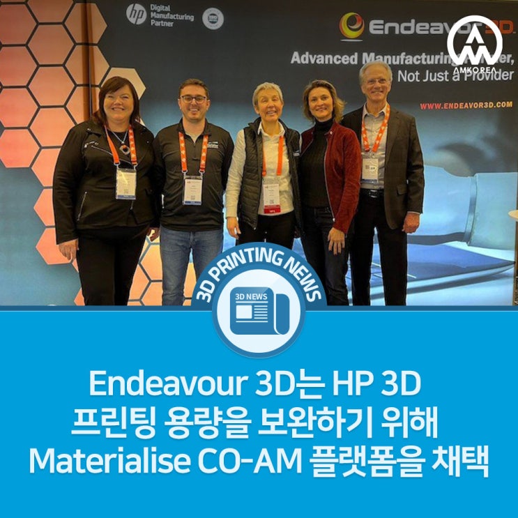  [3D프린팅 뉴스] Endeavour 3D는 HP 3D 프린팅 용량을 보완하기 위해 Materialise CO-AM 플랫폼을 채택