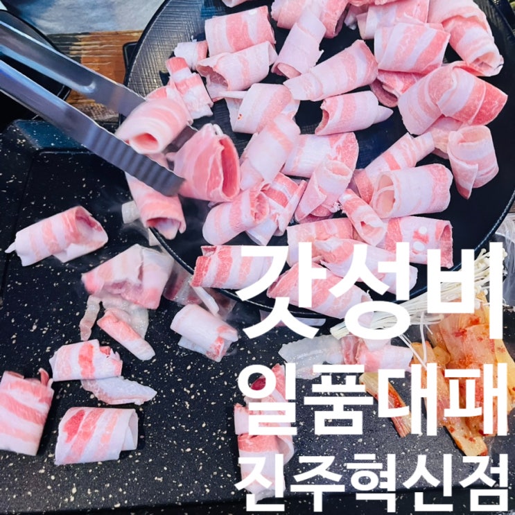  진주혁신도시맛집 일품 대패삼겹살 가성비 최고