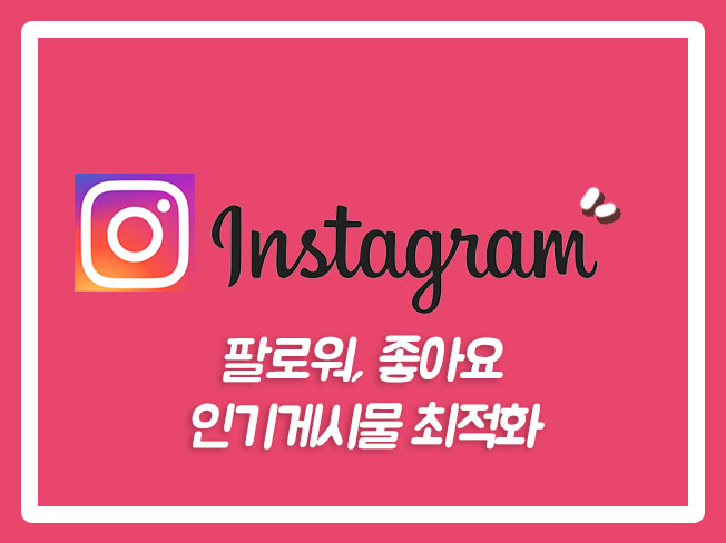  인스타좋아요구매 인스타조회수 인스타마케팅 인스타디엠 인스타팔로워늘리는법 인스타그램팔로워구매 인스타팔로워구매