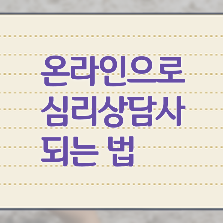  심리상담사2급문제 , 심리상담사 자격증 구체적인 시험준비 알아볼게요